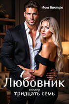 Любовник номер тридцать семь — Анна Пантера