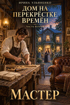 Дом на перекрёстке Времён. Мастер. — Ирина Ульяненко