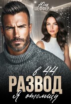 Развод в 44. Я отомщу — Юля Шеффер
