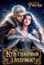 Кто суженый злодейки? — Рина Чар
