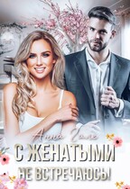 С женатыми не встречаюсь, или Невесту заказывали? — Анна Гале