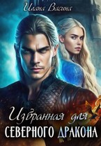 Избранная для Северного Дракона — Илана Васина
