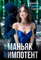 Не маньяк. Не импотент — Гедонита
                                                                                                            
                                                                                                                                                                                                                                        ,
                                                                
                                                                                                                                            Люсинда Миллер