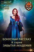 Бонусный рассказ к серии Забытая академия — Полина Верховцева
                                                                                                            
                                                                                                                                                                                                                                        ,
                                                                
                                                                                                                                            Ясмина Сапфир