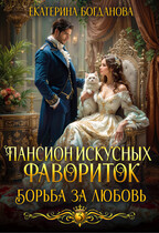 Пансион искусных фавориток 3. Борьба за любовь — Екатерина Богданова