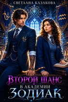 Второй шанс в академии Зодиак — Светлана Казакова
