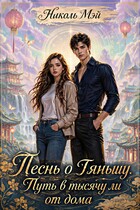Песнь о Тяньшу. Путь в тысячу ли от дома — Николь Мэй