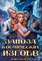 Заноза для космических изгоев — Элиз Холгер