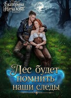Лес будет помнить наши следы — Екатерина Началова