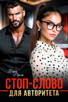 Стоп-слово для авторитета — Мира Форст