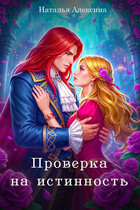 Проверка на истинность — Наталья Алексина