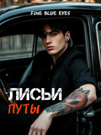Лисьи путы — Fine Blue Eyes