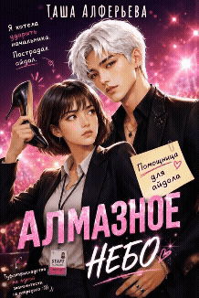 Алмазное небо — Таша Алферьева
