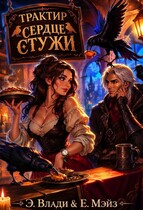 Трактир «Сердце стужи» — Эжен Влади
                                                                                                            
                                                                                                                                                                                                                                        ,
                                                                
                                                                                                                                            Евгения Мэйз