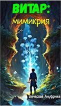 Витар: Мимикрия — Вячеслав Ануфриев