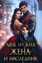 Мне нужна жена и наследник. Дракон в мегаполисе — Эмма Флер