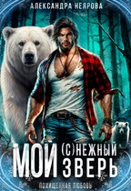 Мой (с)нежный зверь — Александра Неярова