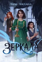 Зеркала — Мария Покусаева