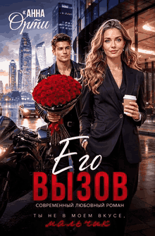 Его вызов — Анна Орти