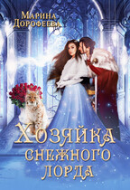 Хозяйка снежного лорда — Марина Дорофеева