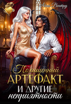 Похищенный артефакт и другие неприятности — Айна Вентру