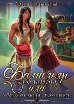 Фамильяр по вызову, или Убери от меня свой хвост! — Юлия Журавлева