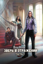 Зверь в отражении. Часть 2 — Яна Поль