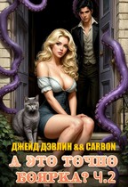А это точно боярка? Ч.2 — Джейд Дэвлин
                                                                                                            
                                                                                                                                                                                                                                        ,
                                                                
                                                                                                                                            Carbon