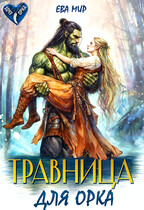 Травница для орка — Ева Мир