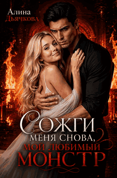 Сожги меня снова, мой любимый монстр — Алина Дьячкова