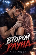 Второй раунд — Алёна Эвердин