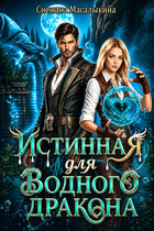 Истинная для водного дракона — Снежана Масалыкина