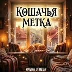 Кошачья метка — Илена Огнева