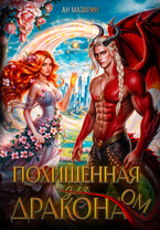 Похищенная для дракона — Ан Мазарин