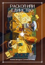 Раскол или единство — Александра Селиванова