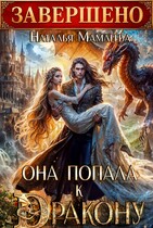 Она попала к дракону! — Наталья Мамлеева