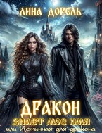 Дракон знает мое имя или Истинная для дракона — Лина Дорель