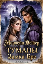 Туманы замка Бро. Часть 1 — 2 — Морвейн Ветер