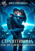 Строптивица для звездного капитана — Кира Стрельнева