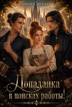 Попаданка в поисках работы! — Лина Светлая