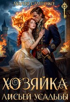 Хозяйка лисьей усадьбы — Мария Самтенко