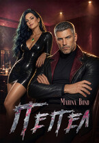Пепел — Marina Bond