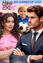 Няня 2XL для сынишки Биг Босса — Елена Рай