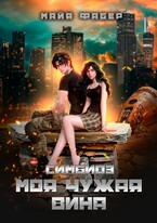 Симбиоз. Моя чужая вина — Майя Фабер