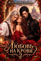 Любовь на крови 2 — Суворова Анастасия