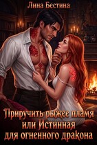 Приручить рыжее пламя, или Истинная для огненного дракона — Лина Бестина