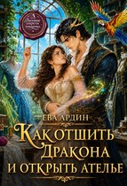 Как отшить дракона и открыть ателье — Ева Ардин