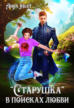 «Старушка» в поисках любви — Анна Нест