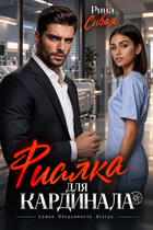 Фиалка для Кардинала — Рина Сивая