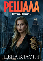 Решала: Цена власти — Нэтали Штиль